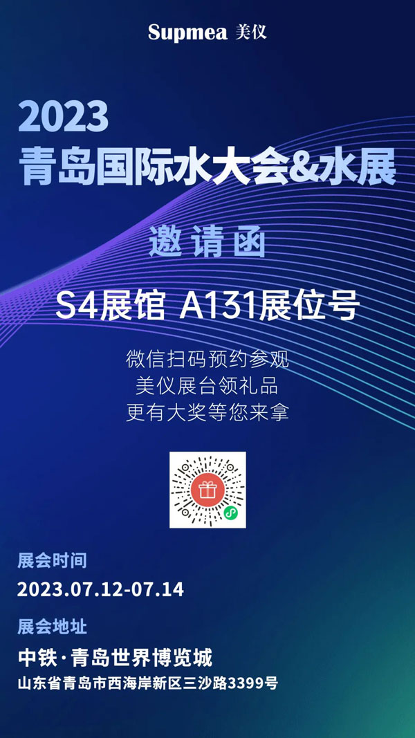 亞太地區水行業盛會，美儀在青島等你！